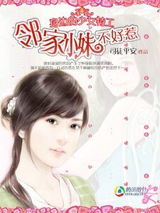 身邊的少女特工:鄰家小妹不好惹
