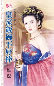 皇家飯碗不好捧/皇家饭碗不好捧(不见光的夫婿系列之一)