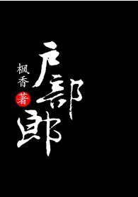 户部郎