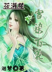 (花满楼同人)雪染百花(伊人依旧系列之花满楼)