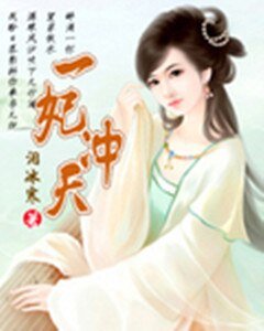 一妃沖天