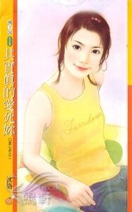 其實真的愛死你(口是心非系列之二)