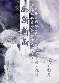 如斯新雨