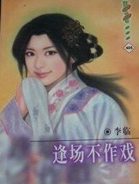 逢場不作戲