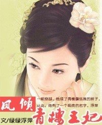 鳳傾:青樓王妃(原名:盛世華歌)