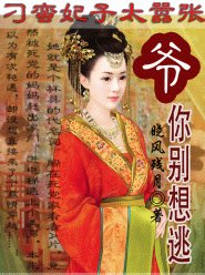 刁蛮妃子太嚣张:爷,你别想逃!