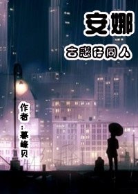 (古惑仔同人)安娜