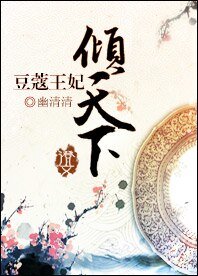 豆蔻王妃：傾天下/王妃十二歲，權傾天下