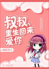 《重生之侄女難當/叔叔,重生回來愛你》
