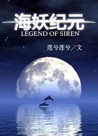 海妖纪元