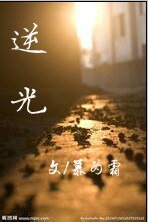 （真人同人）[晨赫]逆光（故事殘缺）