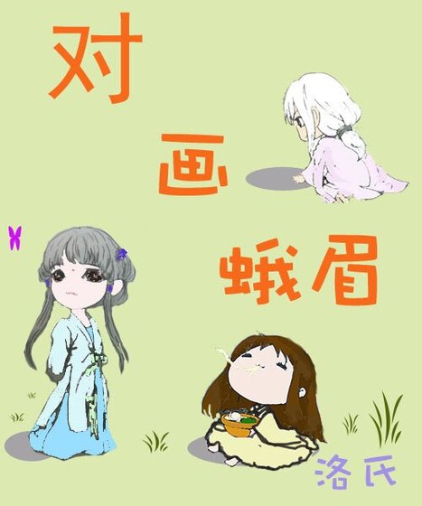 對畫蛾眉