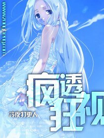 瘋狂透視