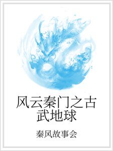 風雲秦門之古武地球