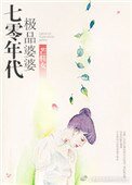 70年代极品婆婆