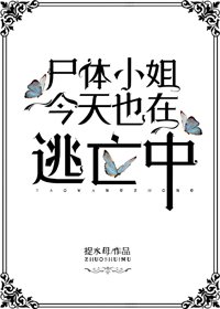 穿成乙女遊戲裏的炮灰屍體