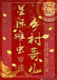 星際雌蟲穿成鄉村哥兒