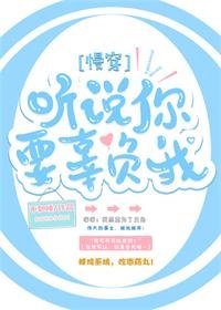 《聽說你要辜負我(慢穿)》