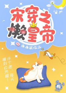 宋穿之懶皇帝