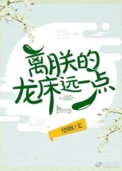 離朕的龍牀遠一點