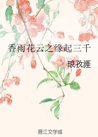 香雨花雲之緣起三千