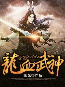 龍血武神