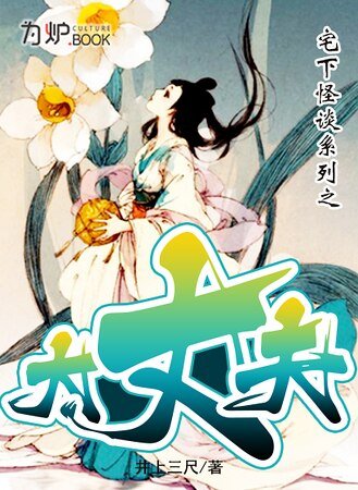 宅下怪談系列之大丈夫