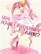 请问,身为魔王的我该到哪里去辞职?