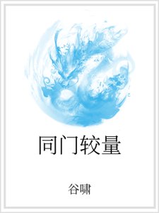 同門較量