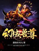 幻域兽尊