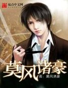 莫風諸豪