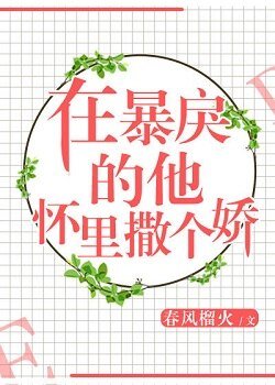 在暴戾的他懷裏撒個嬌