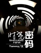 時光密碼