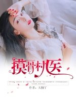摸骨村醫