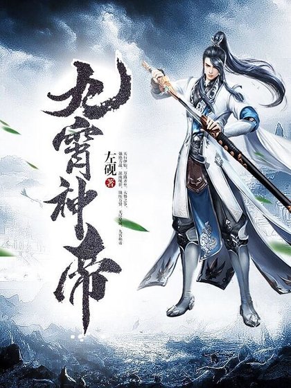 《九霄神帝》