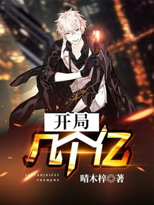 《開局幾個億》