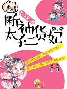 斷袖太子二貨妃