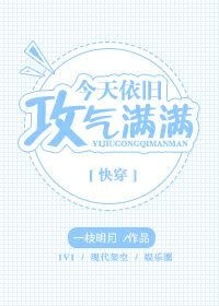 《今天依舊攻氣滿滿》