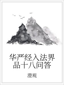 華嚴經入法界品十八問答