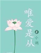 深深豪門:唯愛是從