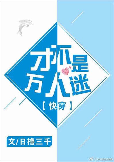 才不是万人迷