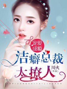 寵愛成癮:潔癖總裁太撩人