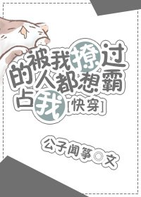 被我撩过的人都说不放过我