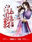 特工狂妃,皇上请接招