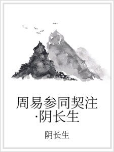 周易参同契注·阴长生