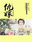 仇嫁