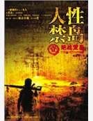 人性禁島(全本-全三冊)