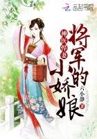 神醫悍妻:將軍的小嬌娘