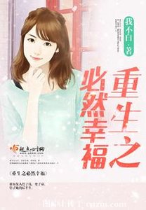 《重生之必然幸福》