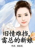 舊情難擋,雷總的寶貝新娘